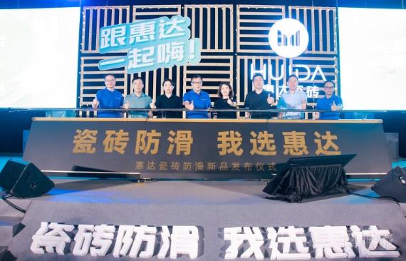 瓷磚防滑選惠達丨2023 年惠達瓷磚新品鑒賞暨品牌戰略峰會圓滿舉行！