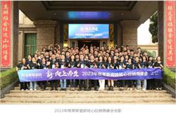 新·向上而生 | 2023格萊斯瓷磚核心經銷商峰會圓滿成功
