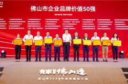 蒙娜麗莎上榜佛山市企業(yè)品牌價值、匠心品質品牌企業(yè)50強!