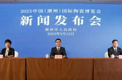 中國瓷·世界潮 | 2023 中國（潮州）國際陶瓷博覽會新聞發布會召開