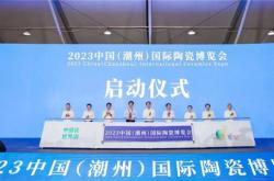 2023 中國（潮州）國際陶瓷博覽會開幕