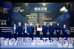八項殊榮，再度引領！恒潔領銜2023陶衛新銳榜