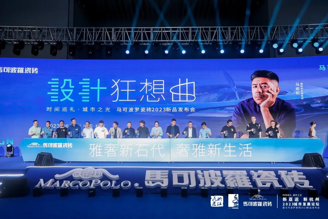 「馬可波羅×馬巖松丨設(shè)計(jì)狂想曲」“時(shí)間巡禮 城市之光”馬可波羅瓷磚2023新品發(fā)布會(huì)圓滿舉行