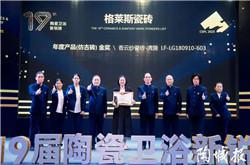 重磅喜報|格萊斯香云紗瓷磚榮獲“年度產品金獎”