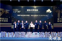 榮耀時刻 | 蒙地卡羅瓷磚斬獲第19屆陶瓷衛浴新銳榜年度產品榮譽