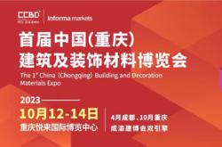 專業展助力企業渠道破圈——2023CCBD中國重慶建博會來了