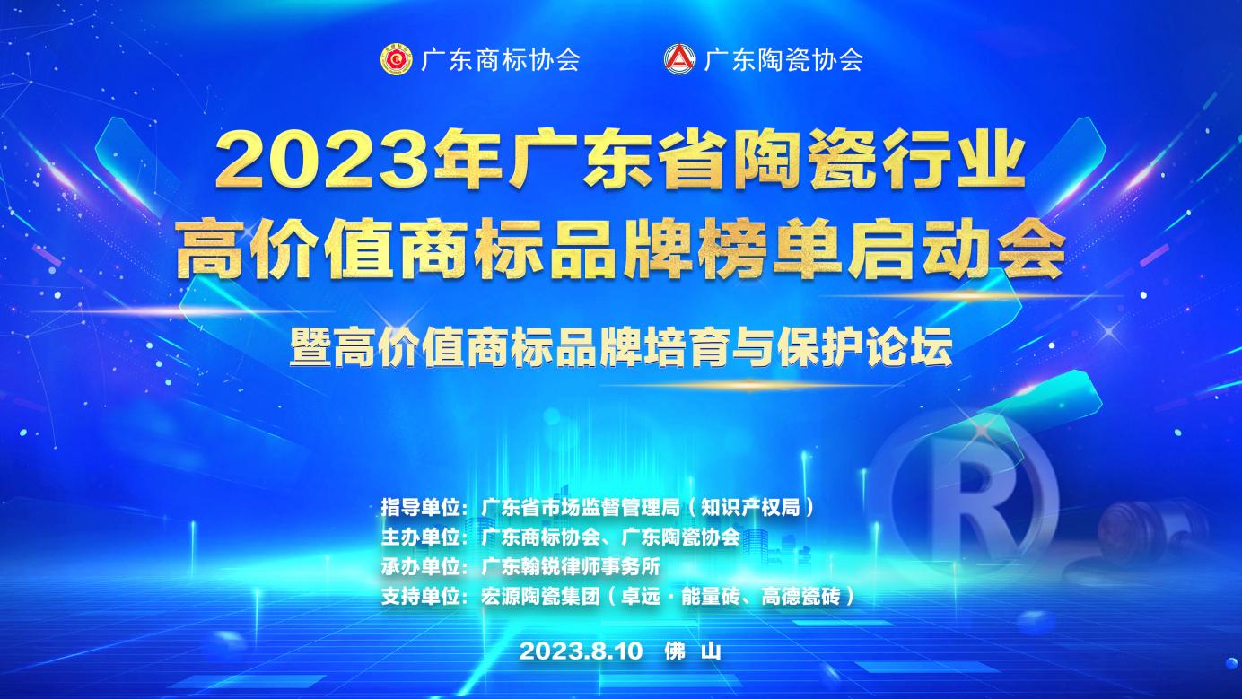 2023年廣東省陶瓷行業(yè)高價(jià)值商標(biāo)品牌榜單啟動(dòng)會(huì)暨高價(jià)值商標(biāo)品牌培育與保護(hù)論壇成功舉辦
