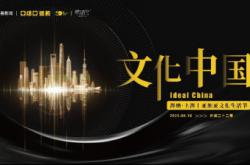 文化中國—海納·上海丨亞細亞文化生活節 8.18邀你追光新海派