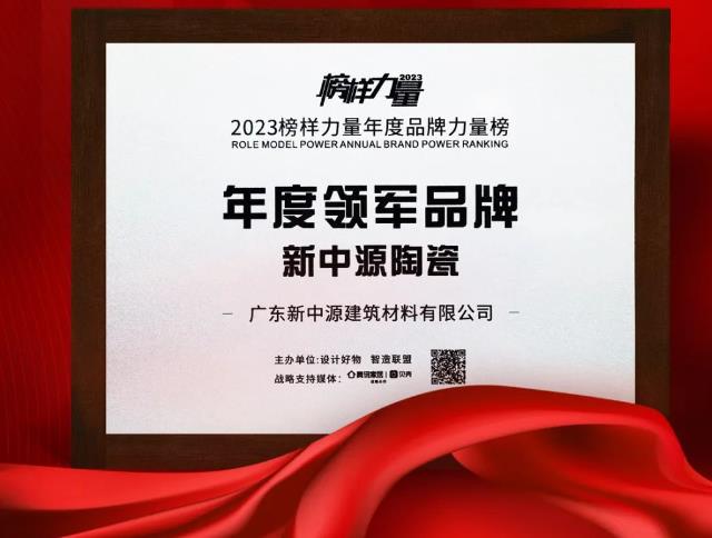 “年度領(lǐng)軍品牌” | 新中源陶瓷閃耀“2023榜樣力量年度品牌盛典”