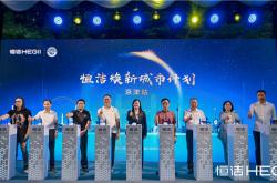 雙城煥新，共鑒美好！恒潔煥新城市計劃·京津站盛大啟幕