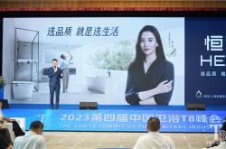 榮膺雙獎，應邀演講！恒潔載譽2023中國衛浴T8峰會
