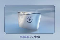 恒潔星品|超凡R9革新科技，開創(chuàng)3D隨心洗時代