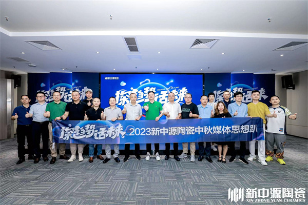 探趨勢·話未來丨新中源2023中秋媒企思想趴圓滿舉行