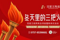 陶博會劇透！冠星王點燃冬日“三把火”，邀您一起過火紅日子