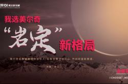 巖定新格局丨美爾奇全案交付中心全國火熱招商中，城市名額有限，邀您攜手共畫未來!
