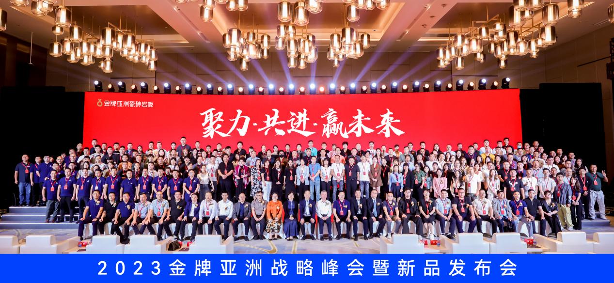 聚力·共進·贏未來 | 2023金牌亞洲戰略峰會暨新品發布會圓滿舉行