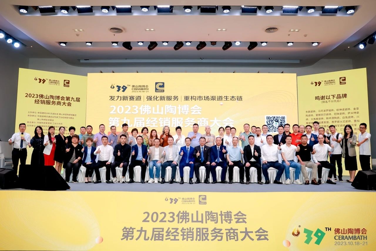 得經(jīng)銷商者得天下！ 2023第九屆佛山陶博會經(jīng)銷商大會300余大商佛山論道