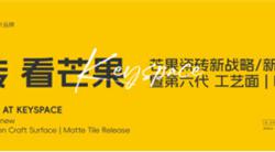 啞光磚，看芒果 | 設(shè)計(jì)驅(qū)動(dòng)，趨勢(shì)引領(lǐng)，四大新品引領(lǐng)未來(lái)設(shè)計(jì)趨勢(shì)