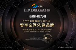 智享空間，品智之選！恒潔載譽(yù)2023中國智能衛(wèi)浴行業(yè)高峰論壇