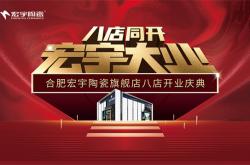 宏宇大業，再啟新篇！合肥宏宇八店盛大同開！