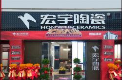 宏宇大業(yè)，盛裝啟航！江西上饒宏宇旗艦店隆重開業(yè)！