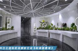 恒潔入駐廣州白云國際機(jī)場  煥新品質(zhì)衛(wèi)浴公共空間
