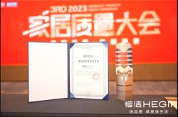 榮獲多項(xiàng)重磅品質(zhì)榮譽(yù)，恒潔閃耀2023家居質(zhì)量大會(huì)