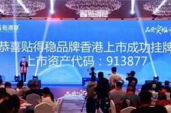 貼得穩閃電“上市”是怎么回事？