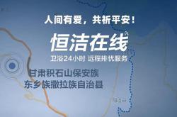 恒心守護 同“甘”共苦！恒潔捐贈救援物資馳援甘肅、青海地震災(zāi)區(qū)