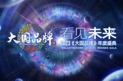 品質(zhì)實力，價值引領(lǐng)！恒潔榮膺CCTV大國品牌-2023年度價值品牌