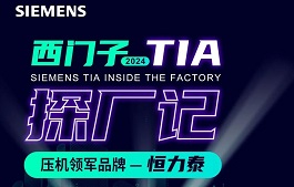 直播預告｜龍年首秀：恒力泰遇見西門子