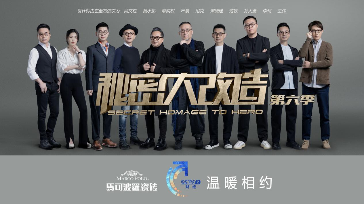 馬可波羅瓷磚攜手CCTV-2《秘密大改造》第六季，溫暖收官！