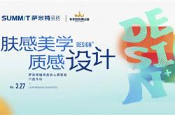 終端賦能|薩米特瓷磚“膚感美學，質(zhì)感設計”城市合伙人思享會震撼開啟！