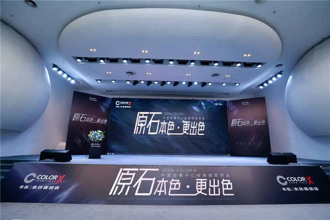 原石本色 更出色 | 2024 Color-X中國運營中心經銷商思想會盛大召開！