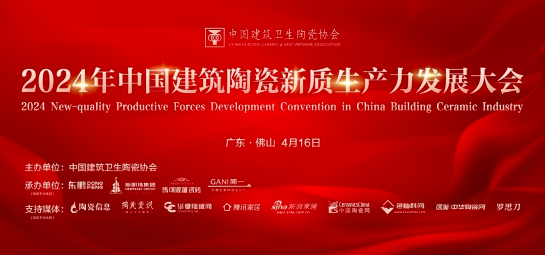 2024年中國(guó)建筑陶瓷新質(zhì)生產(chǎn)力發(fā)展大會(huì)成功舉辦