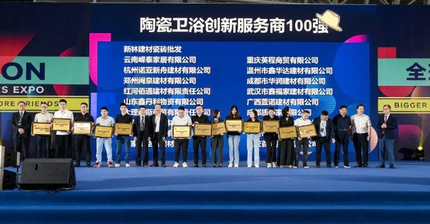 陶瓷衛浴流通商10強、創新服務商100強正式發布