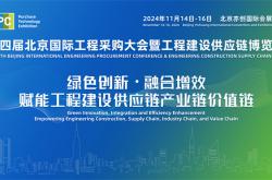 2024第四屆北京國際工程采購大會暨工程建設供應鏈博覽會