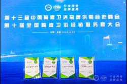 持質引領行業高質量發展，恒潔載譽2024“行業兩會”