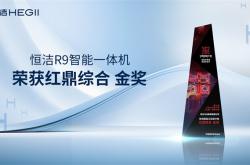 恒潔榮獲2024紅鼎獎最高獎并在中裝協住宅產業年會分享煥新之道