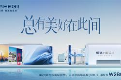 2024 KBC丨恒潔邀您體驗非凡品質，邂逅“此間美好”！
