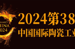 解鎖第38屆陶瓷工業展首批展商名錄