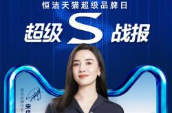 恒潔天貓超級品牌日完美收官！