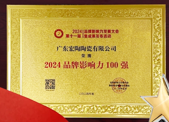 宏陶瓷磚在2024第十一屆品牌影響力發(fā)展大會上榮獲“品牌影響力100強(qiáng)”