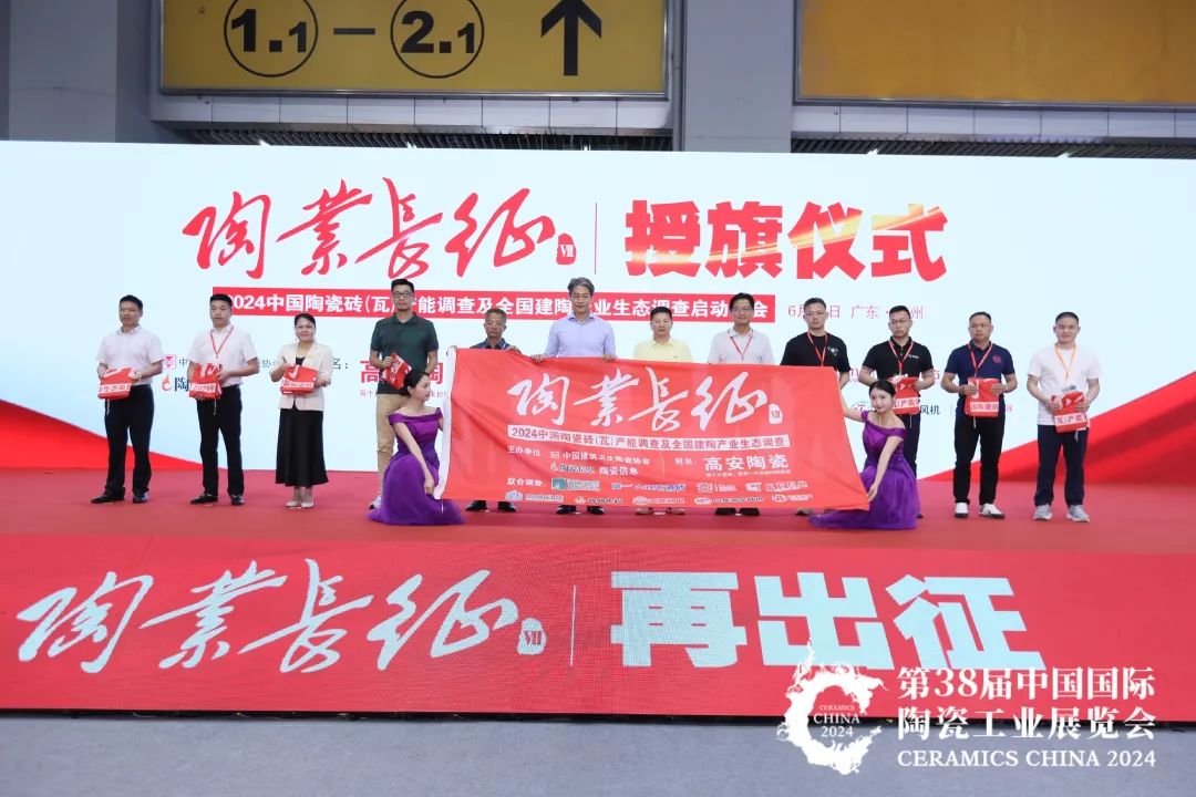 出海 迭代：2024中國陶瓷工業發展大會圓滿成功，陶業長征再出征！