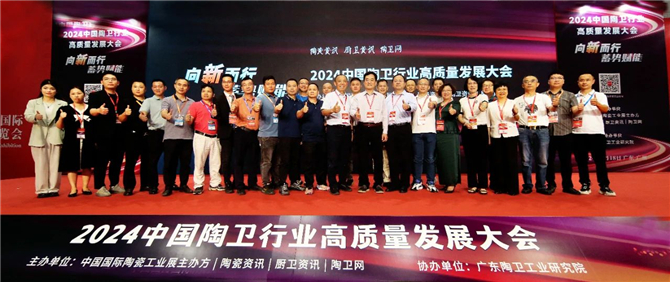 2024中國陶衛行業高質量發展大會圓滿舉行！中外大咖解讀新質生產力布局之路