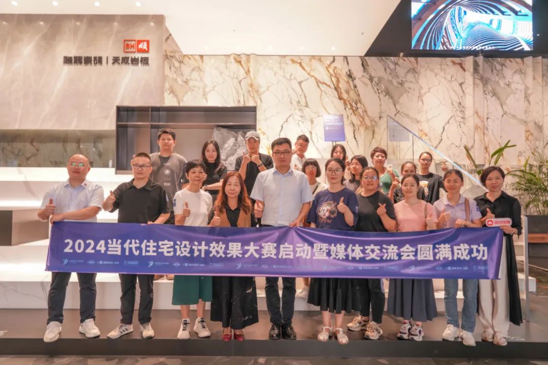 2024當代住宅設計效果大賽暨媒體交流會圓滿舉辦