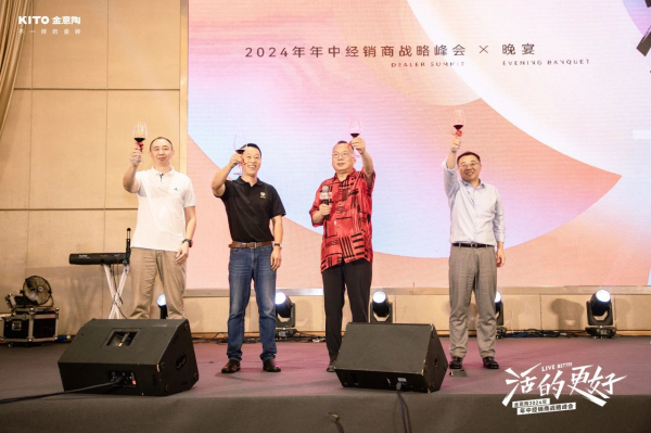 煥新領勢·活的更好｜金意陶2024年中經銷商戰略峰會圓滿召開
