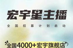 宏宇陶瓷星主播招募計劃啟動！全國4000+旗艦店直招！