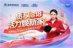 格萊斯瓷磚｜與乒乓球奧運冠軍郭躍一起質享818活力煥新家吧！