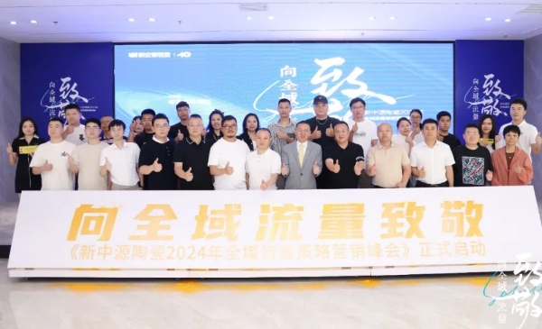 新中源陶瓷2024全域流量策略營銷峰會成功舉辦，拉開全域流量之戰序幕！